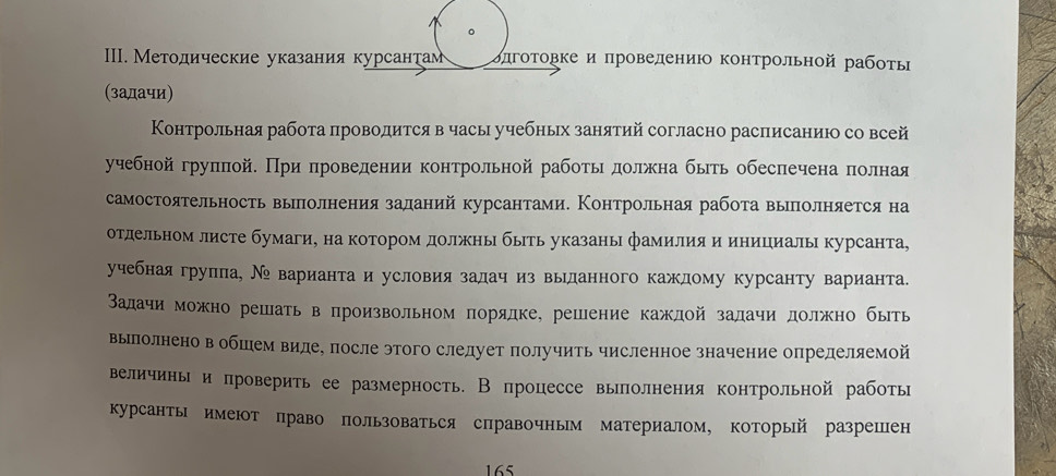 Методические указания курсантам σπготовке и πровелению контрольной рабоτь
(задачи)
Контрольная работа проводится в часы учебньх занятий согласно расписаниюо со всей
учебной груππой. При проведении контрольной работьι должхна бьть обеспеченаπолная
самостоятельность выплолнения заланий курсантами. Контрольная работа выеполняется на
отдельном листе бумаги, на котором должнь быть указаны фамилия и инициалы курсанта,
учебная группа, Νе варианта и условия задач из выданного каждому курсанту варианта.
Βадачиό можно решатьв произвольном πорядке, решение кажлой задачи должно быть
вылолнено вобшем виде, после этого следует получить численное значение определяемой
величинь и проверить ее размерность. В процессе выполнения контрольной работы
курсанть имеют право пользоваться справочньм материалом, который разрешен
165