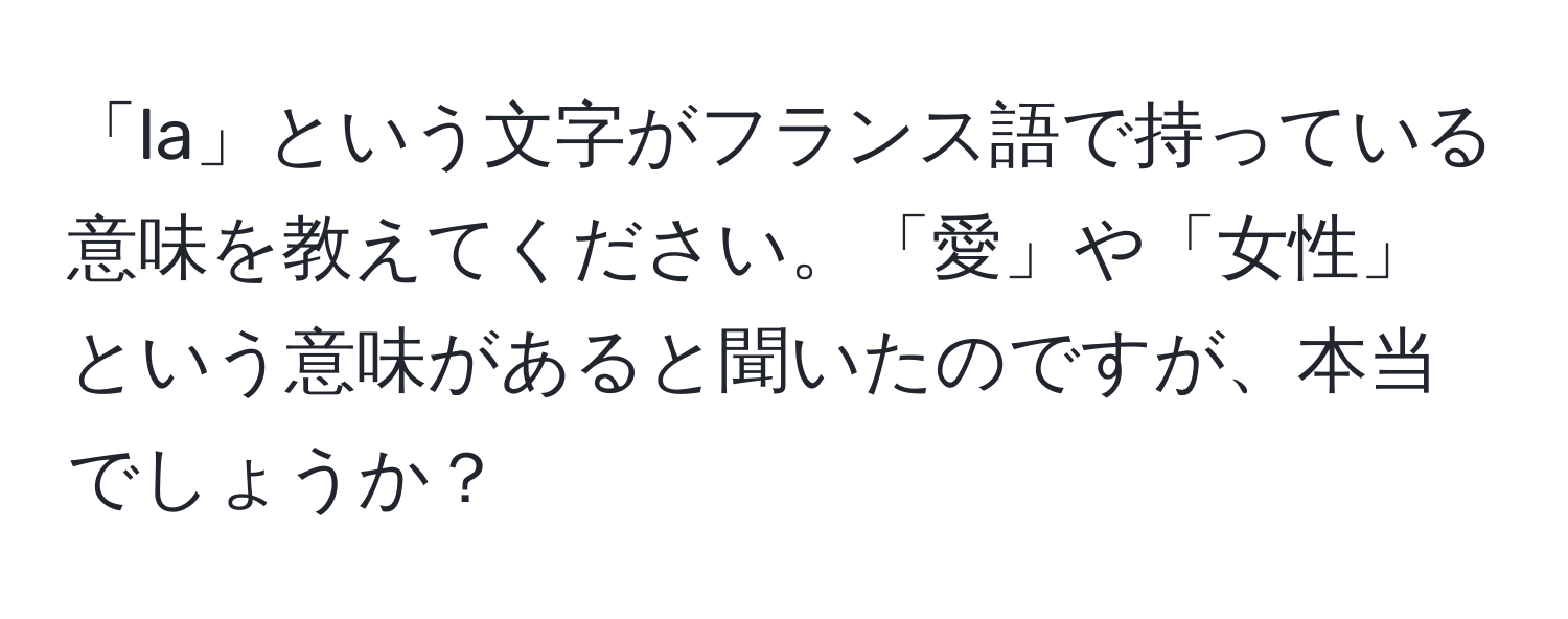 「la」という文字がフランス語で持っている意味を教えてください。「愛」や「女性」という意味があると聞いたのですが、本当でしょうか？