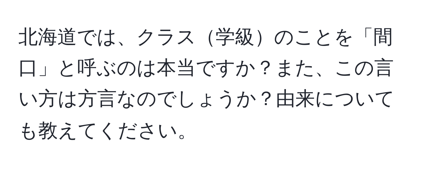 北海道では、クラス学級のことを「間口」と呼ぶのは本当ですか？また、この言い方は方言なのでしょうか？由来についても教えてください。