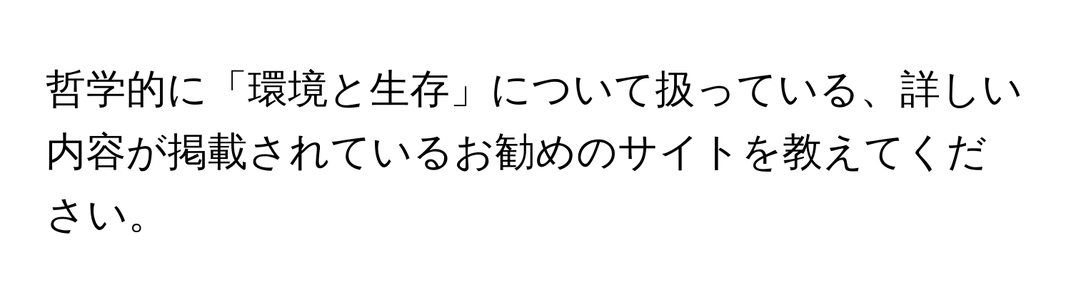 哲学的に「環境と生存」について扱っている、詳しい内容が掲載されているお勧めのサイトを教えてください。