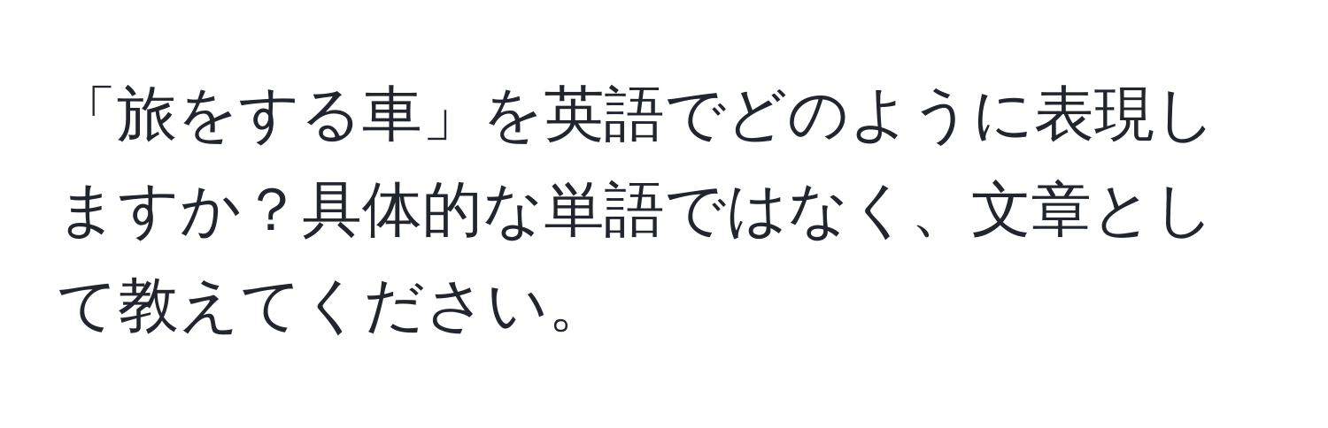 「旅をする車」を英語でどのように表現しますか？具体的な単語ではなく、文章として教えてください。