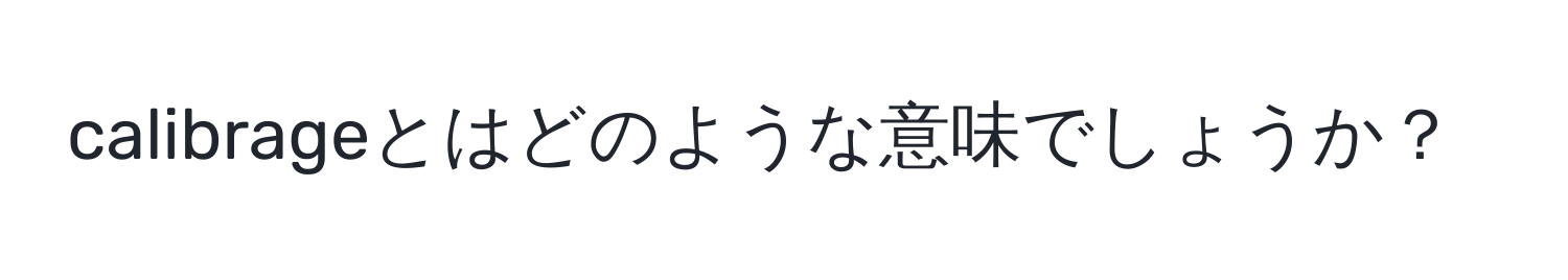 calibrageとはどのような意味でしょうか？