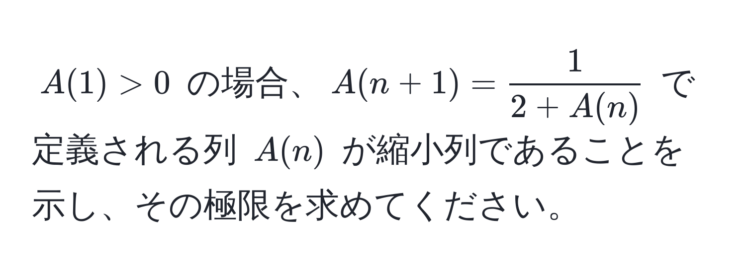 $A(1) > 0$ の場合、$A(n+1) =  1/2 + A(n) $ で定義される列 $A(n)$ が縮小列であることを示し、その極限を求めてください。