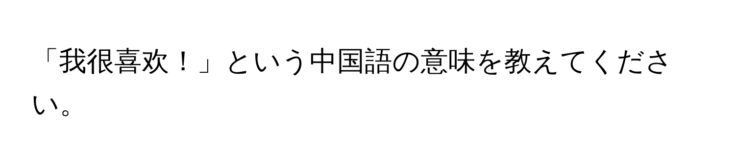 「我很喜欢！」という中国語の意味を教えてください。