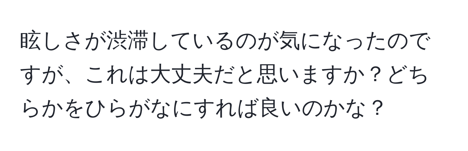 眩しさが渋滞しているのが気になったのですが、これは大丈夫だと思いますか？どちらかをひらがなにすれば良いのかな？