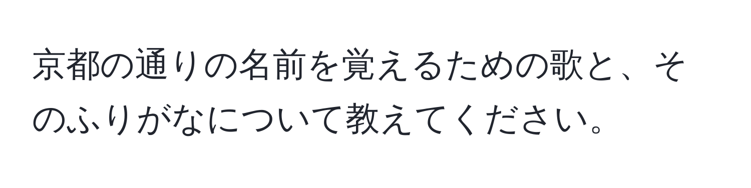 京都の通りの名前を覚えるための歌と、そのふりがなについて教えてください。