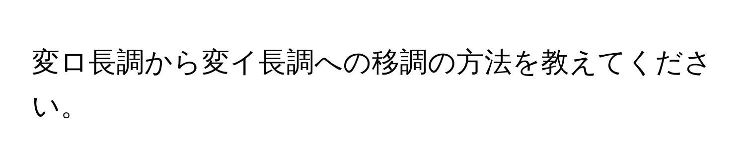 変ロ長調から変イ長調への移調の方法を教えてください。