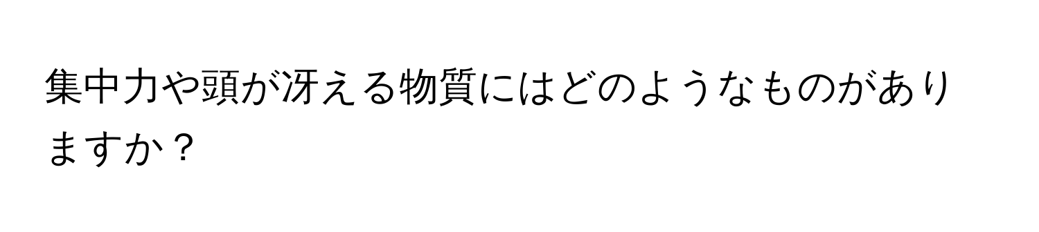 集中力や頭が冴える物質にはどのようなものがありますか？