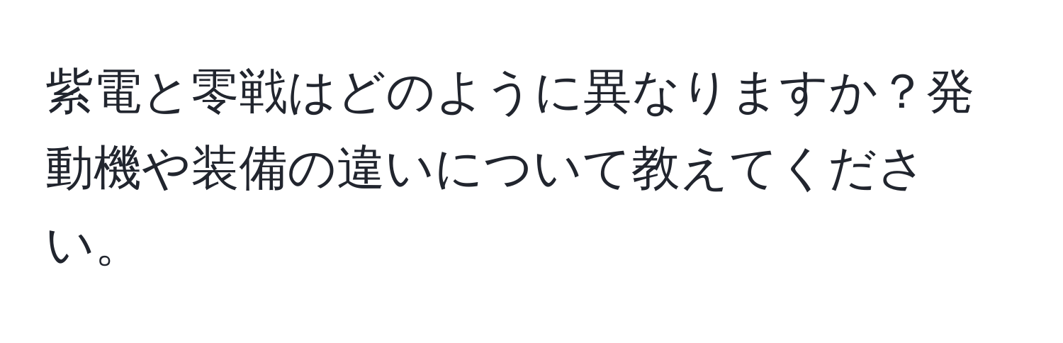 紫電と零戦はどのように異なりますか？発動機や装備の違いについて教えてください。