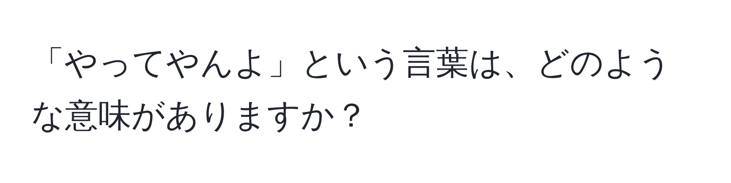 「やってやんよ」という言葉は、どのような意味がありますか？