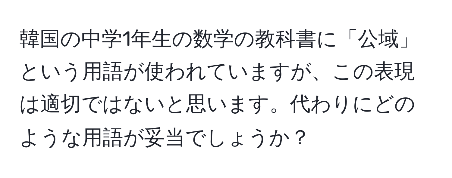 韓国の中学1年生の数学の教科書に「公域」という用語が使われていますが、この表現は適切ではないと思います。代わりにどのような用語が妥当でしょうか？