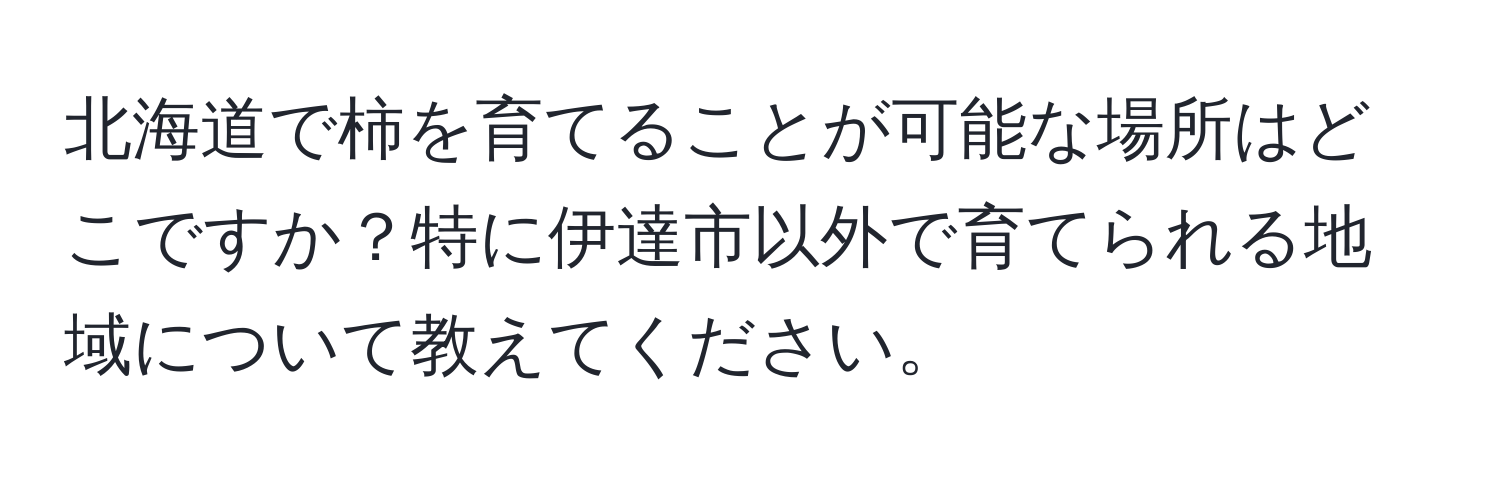 北海道で柿を育てることが可能な場所はどこですか？特に伊達市以外で育てられる地域について教えてください。