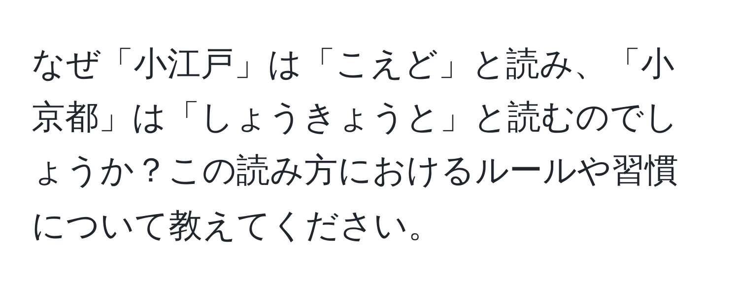 なぜ「小江戸」は「こえど」と読み、「小京都」は「しょうきょうと」と読むのでしょうか？この読み方におけるルールや習慣について教えてください。