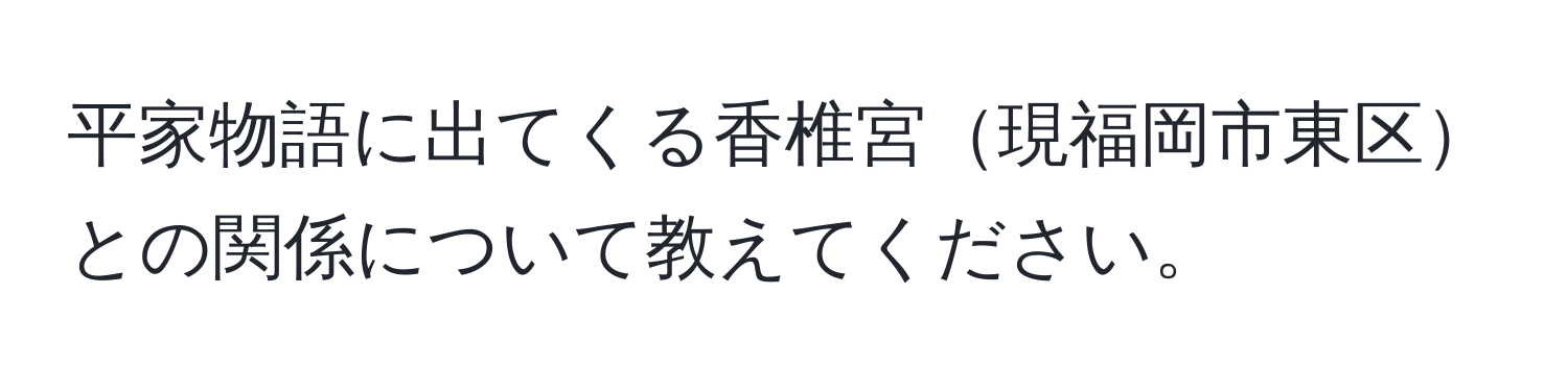 平家物語に出てくる香椎宮現福岡市東区との関係について教えてください。