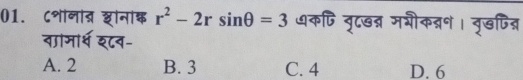 ८शॉनाब शानांक r^2-2rsin θ =3 कपि वृटखन्न ममीकद्रन। वृखपित्र
बामार्श इ८व-
A. 2 B. 3 C. 4 D. 6