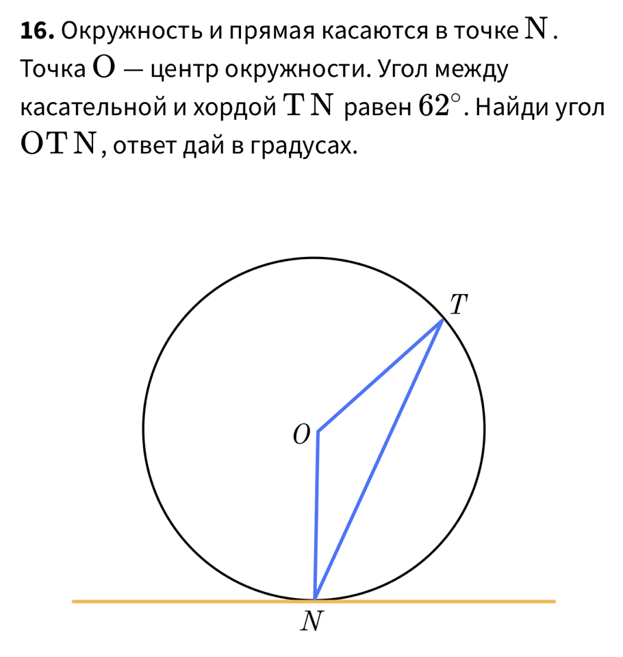 Окружность иδπрямая касаютсяв точке Ν. 
ТΤочка О ー центр окружностие угол между 
κасательной и хордοй Τ Ν равен 62°. Найди угол 
OΤΝ, оτвет дай в градусах.