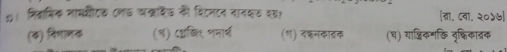 १। मिदमिक नामशीटक (ण७ य्दिं७ की विटनटन नानकठ दय१ [ब्रा. ८वा. २०५७]
(ढ) विगाणक (ल) ८्खि भमार्थ (१) दशनकाइक (घ) याश्चिकमऊि वृक्षिकात्रक