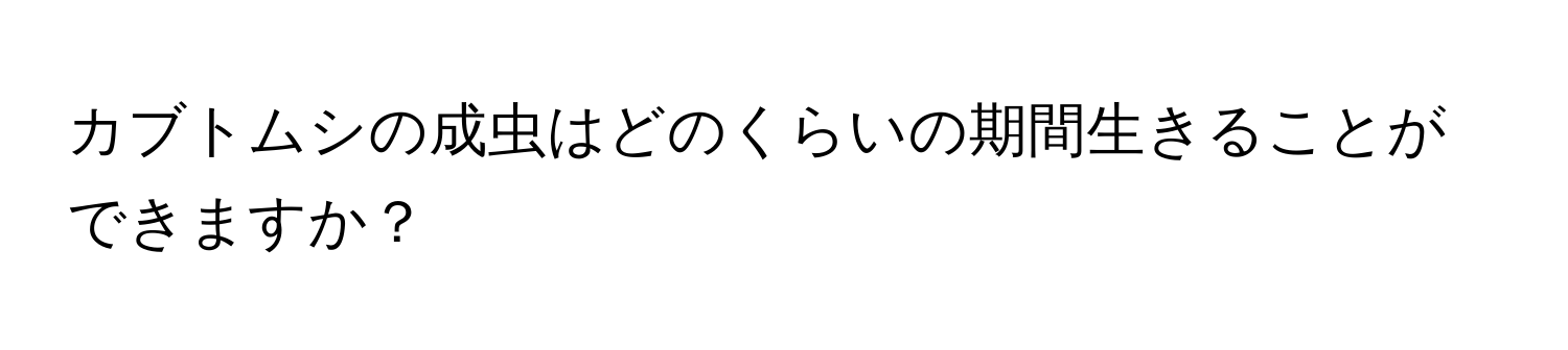 カブトムシの成虫はどのくらいの期間生きることができますか？