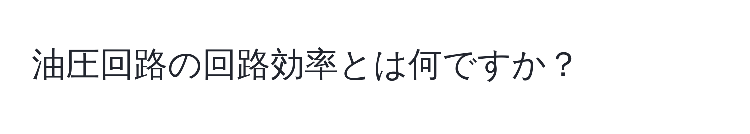 油圧回路の回路効率とは何ですか？