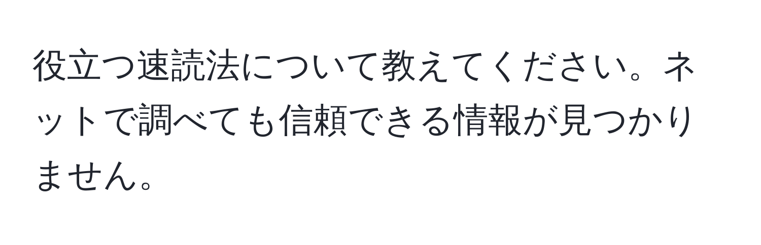 役立つ速読法について教えてください。ネットで調べても信頼できる情報が見つかりません。