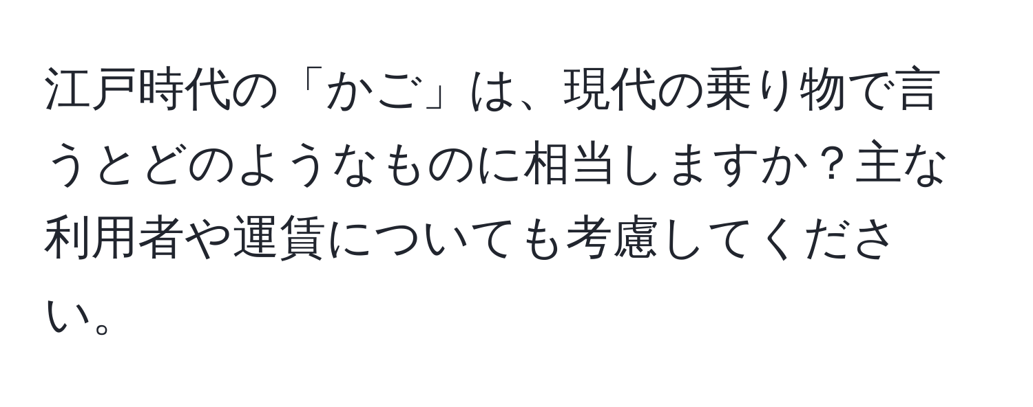 江戸時代の「かご」は、現代の乗り物で言うとどのようなものに相当しますか？主な利用者や運賃についても考慮してください。