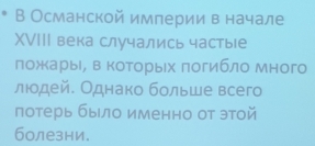 В Османской империи в начале 
XVII века случались частые 
πожκары, в которьех πогибло много 
лιодей. Однако больше всего 
потерь быело именно от этой 
болезни.