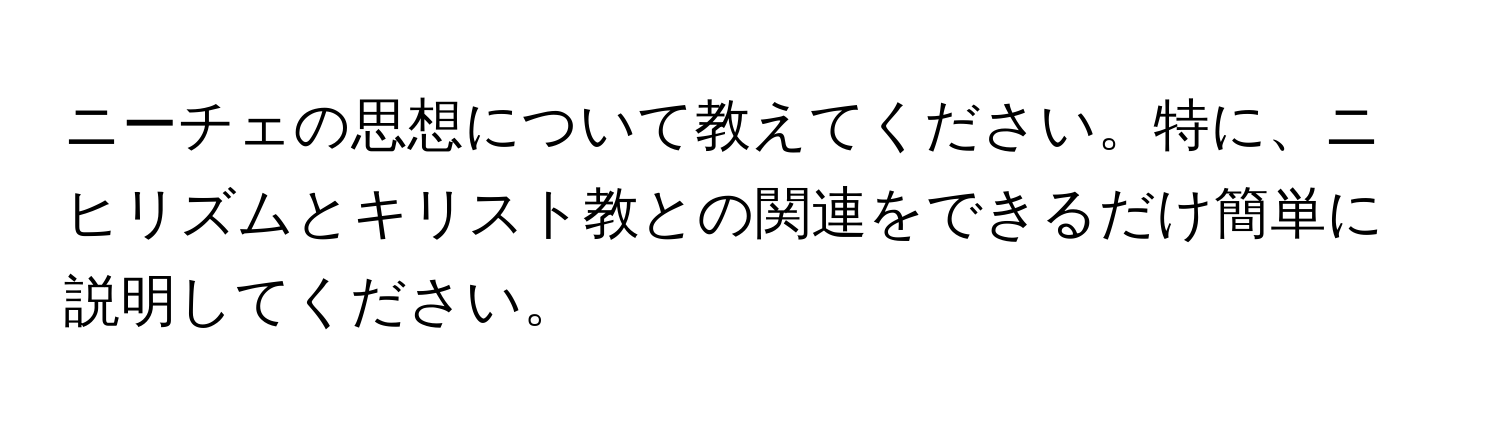 ニーチェの思想について教えてください。特に、ニヒリズムとキリスト教との関連をできるだけ簡単に説明してください。