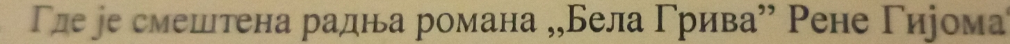 hе jе смештена радна романа „„Бела Γрива” Ρене Γиромαа