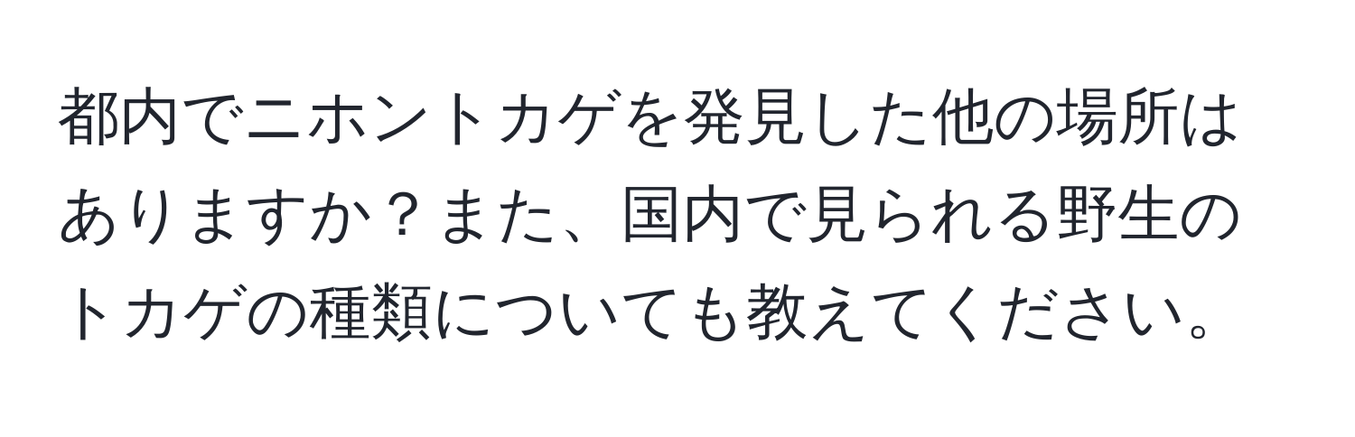 都内でニホントカゲを発見した他の場所はありますか？また、国内で見られる野生のトカゲの種類についても教えてください。