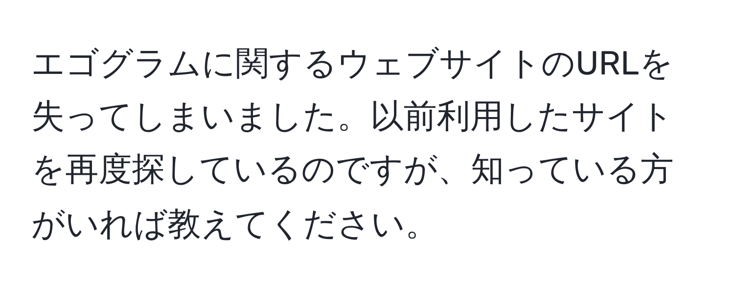 エゴグラムに関するウェブサイトのURLを失ってしまいました。以前利用したサイトを再度探しているのですが、知っている方がいれば教えてください。