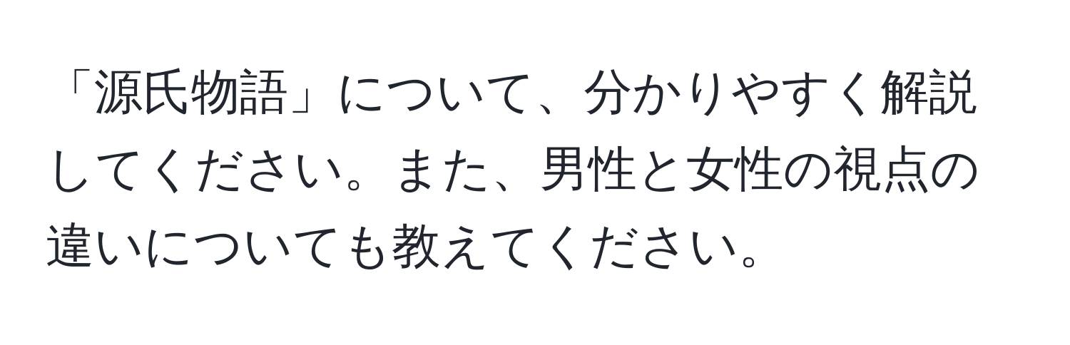 「源氏物語」について、分かりやすく解説してください。また、男性と女性の視点の違いについても教えてください。