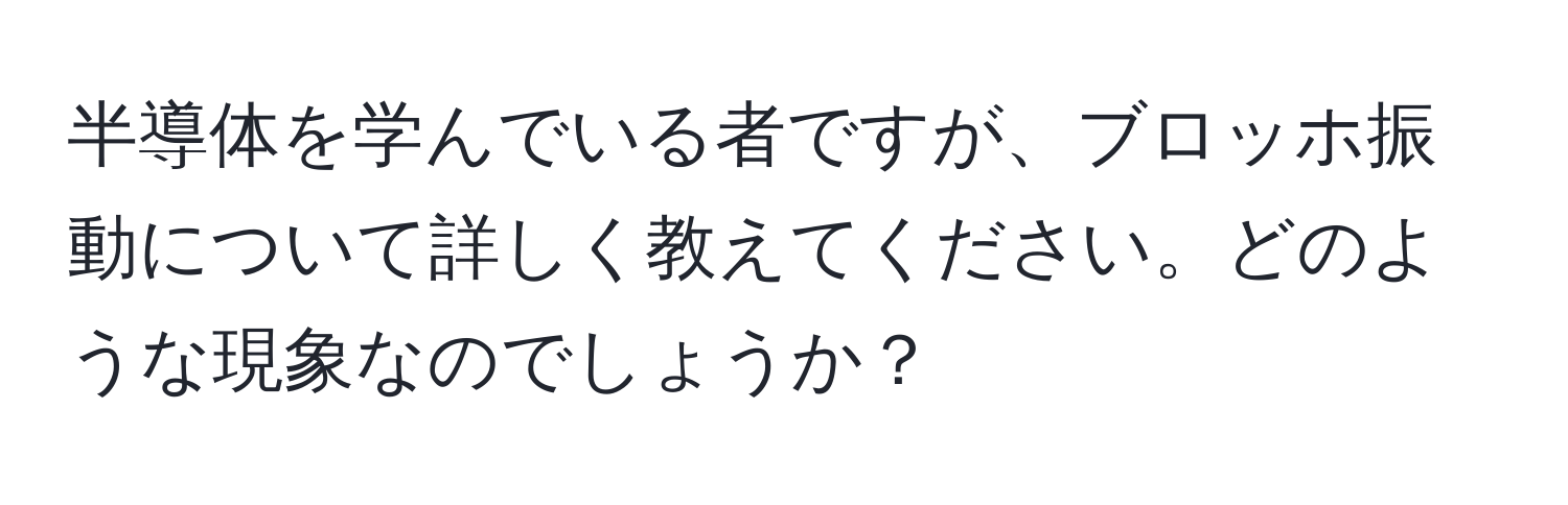 半導体を学んでいる者ですが、ブロッホ振動について詳しく教えてください。どのような現象なのでしょうか？