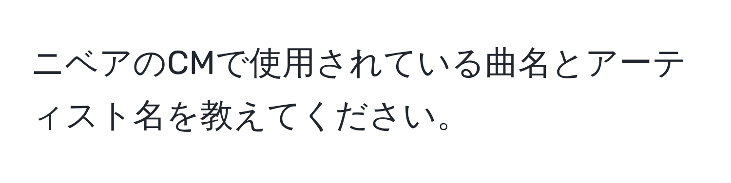 ニベアのCMで使用されている曲名とアーティスト名を教えてください。