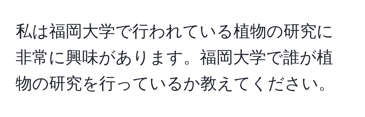 私は福岡大学で行われている植物の研究に非常に興味があります。福岡大学で誰が植物の研究を行っているか教えてください。