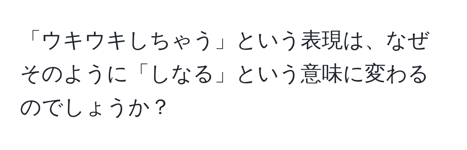 「ウキウキしちゃう」という表現は、なぜそのように「しなる」という意味に変わるのでしょうか？