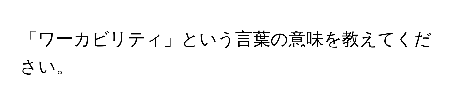 「ワーカビリティ」という言葉の意味を教えてください。