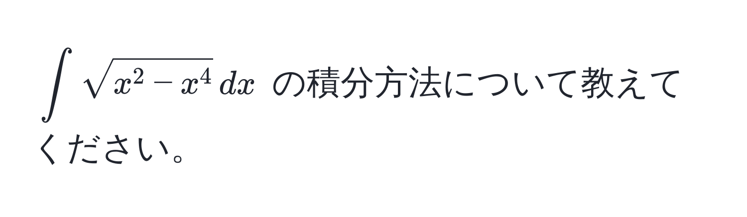 $∈t sqrtx^(2 - x^4) , dx$ の積分方法について教えてください。