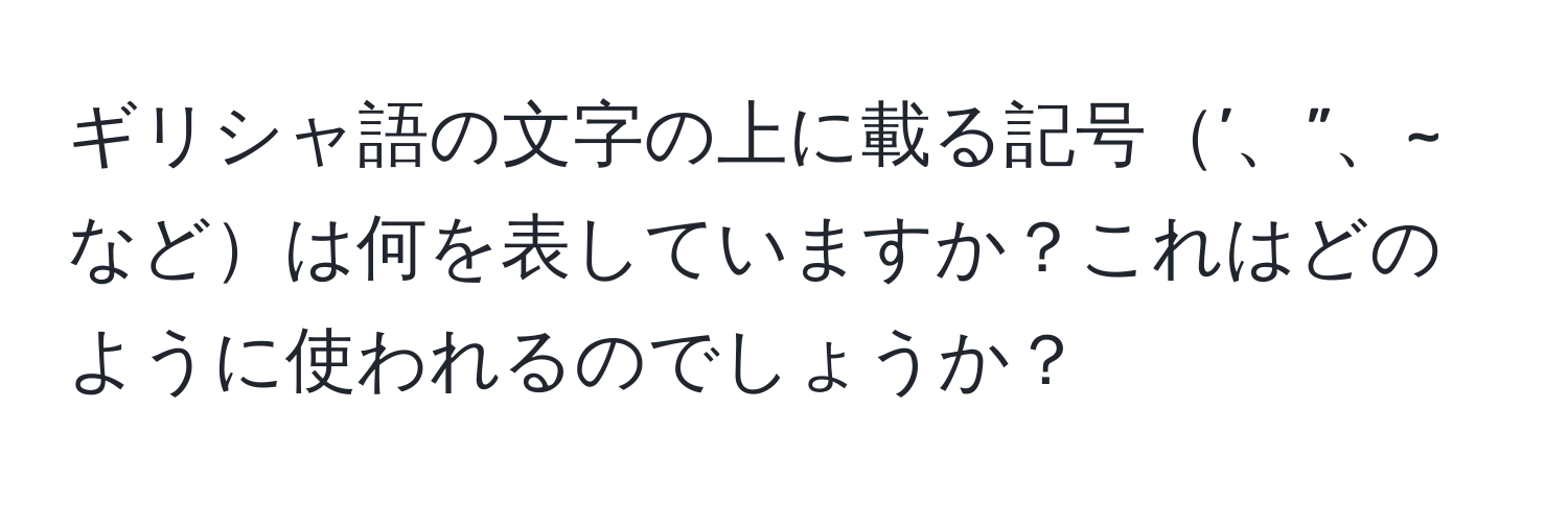 ギリシャ語の文字の上に載る記号’、”、~などは何を表していますか？これはどのように使われるのでしょうか？