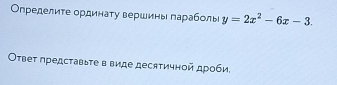 Определите ординату вершины параболы y=2x^2-6x-3. 
Оτвеτ представьτе в виде десятичной дроби.