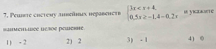 Pewhте систему лιнейных неравенств beginarrayl 3x I уkажиtе
Hаименъшее целое решение
1) - 2 2) 2 3  - 1 4) 0