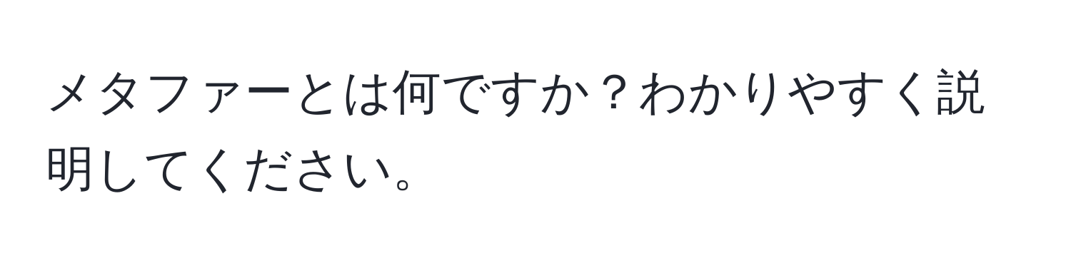 メタファーとは何ですか？わかりやすく説明してください。