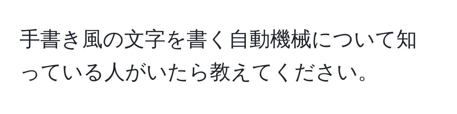 手書き風の文字を書く自動機械について知っている人がいたら教えてください。