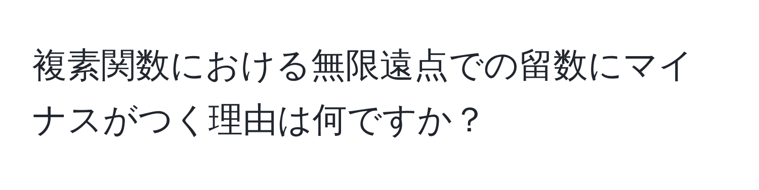 複素関数における無限遠点での留数にマイナスがつく理由は何ですか？