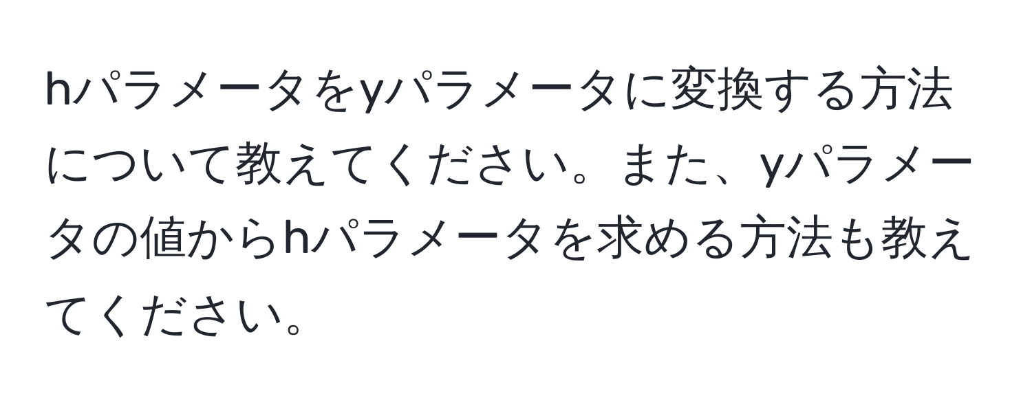 hパラメータをyパラメータに変換する方法について教えてください。また、yパラメータの値からhパラメータを求める方法も教えてください。