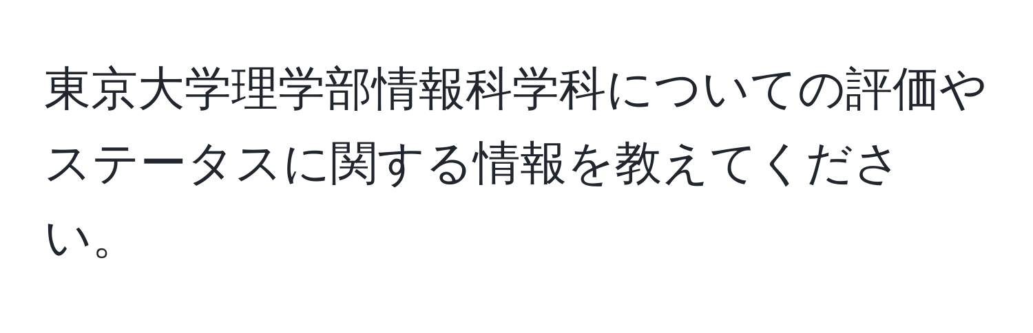 東京大学理学部情報科学科についての評価やステータスに関する情報を教えてください。