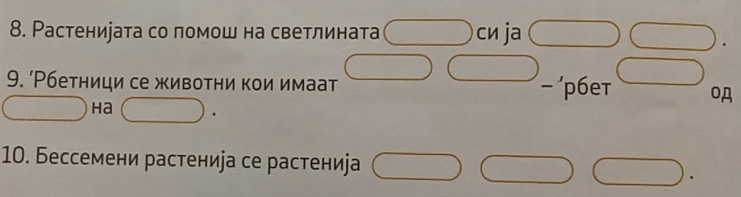 Растенирата со помош на светлината cé ja 
- ‘pбет 
9. ‘Рбетници се животни кои имаат oA 
)
□ Ha □  
10. Бессемени растениjа се растениjа