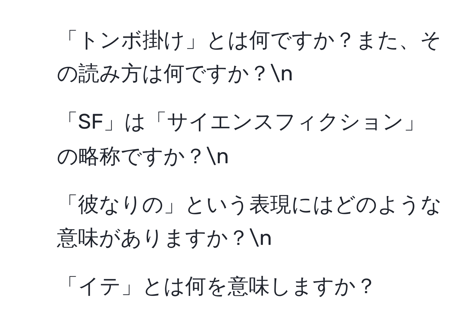 「トンボ掛け」とは何ですか？また、その読み方は何ですか？n
2. 「SF」は「サイエンスフィクション」の略称ですか？n
3. 「彼なりの」という表現にはどのような意味がありますか？n
4. 「イテ」とは何を意味しますか？