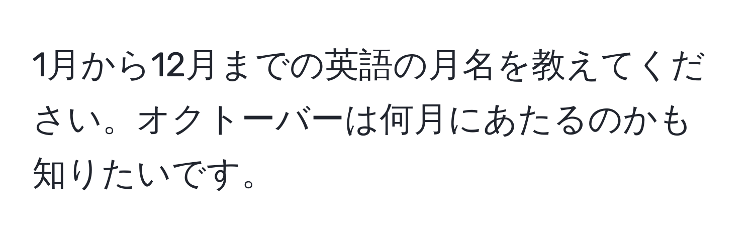 1月から12月までの英語の月名を教えてください。オクトーバーは何月にあたるのかも知りたいです。