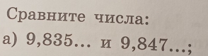 Cравните числа: 
a) 9,835... n 9,847...;