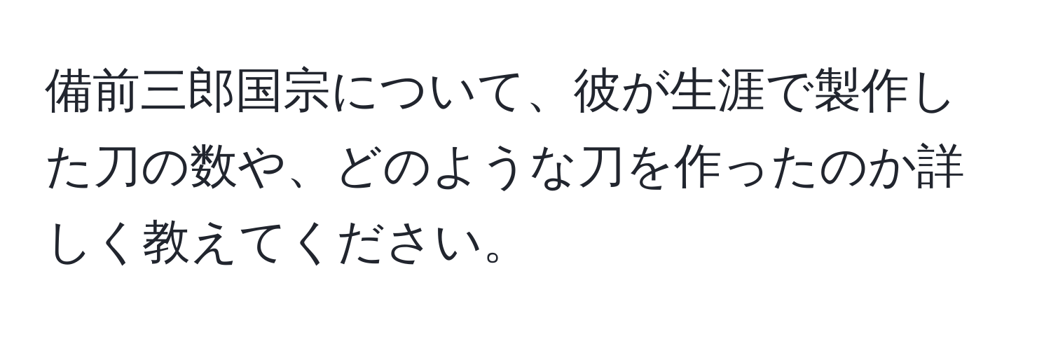 備前三郎国宗について、彼が生涯で製作した刀の数や、どのような刀を作ったのか詳しく教えてください。